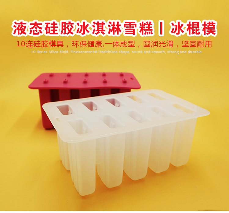 液态硅胶10连冰格